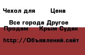 Чехол для HT3 › Цена ­ 75 - Все города Другое » Продам   . Крым,Судак